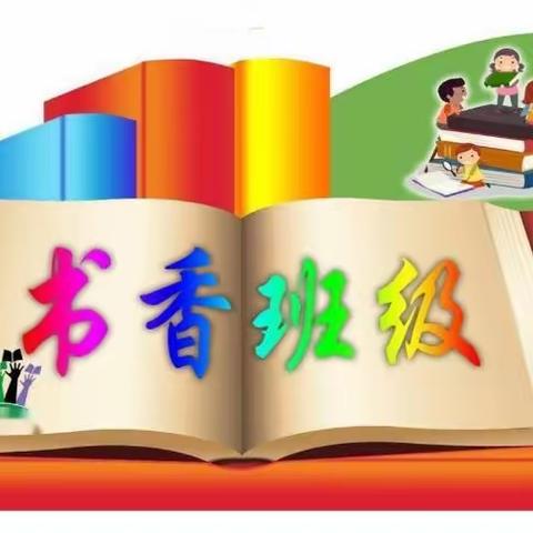 让学习成为习惯 让阅读成为乐趣——三2班阅读悦享活动