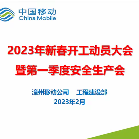 工程建设部召开合作单位新春开工动员大会暨第一季度工程建设安全生产会