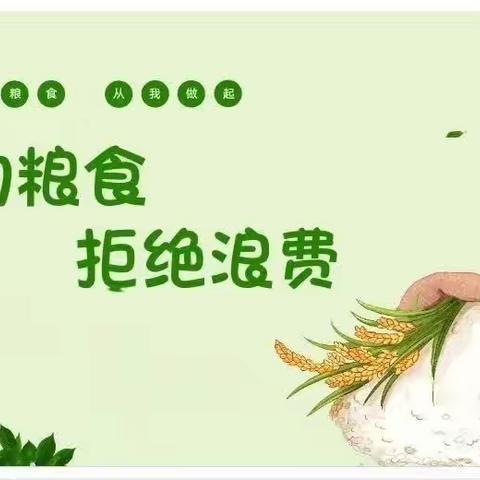 节约粮食弘扬美德 爱粮节粮引领风尚——静海四中节约粮食主题教育活动