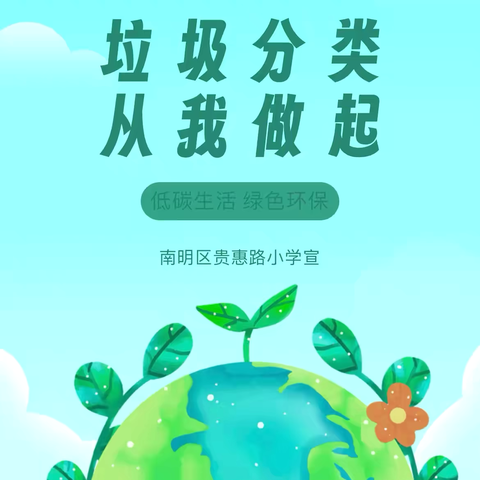垃圾分类 从我做起 低碳生活 绿色环保
