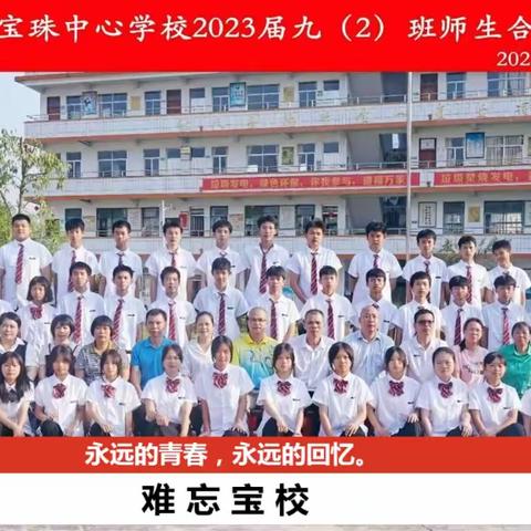 永远的青春，永远的记忆。2023届宝珠学校（九年级）