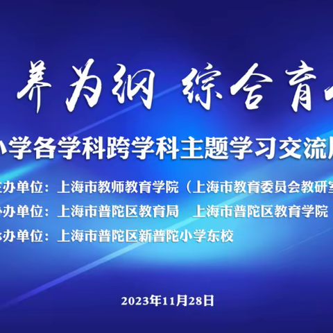 【和合四十·和富劳动】专家引领深扎教研  立足学科启思践行——劳动跨学科主题学习培训活动