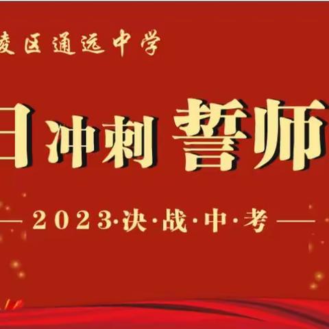 踔厉奋发战百日，履践致远铸辉煌——通远中学2023届中考百日冲刺誓师大会