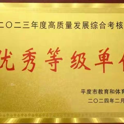 【喜报】蟠桃小学获平度市高质量发展综合考核优秀奖等荣誉称号