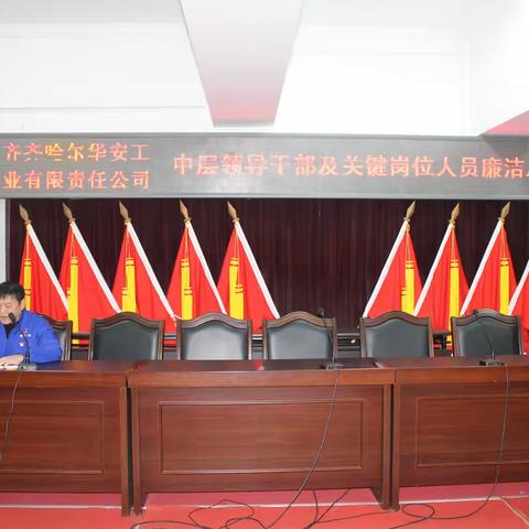 齐齐哈尔华安工业有限责任公司举办廉洁从业培训