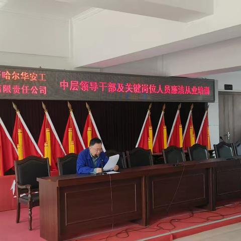 齐齐哈尔华安工业有限责任公司 ﻿举办廉洁从业培训