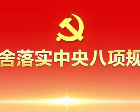 深入贯彻中央八项规定精神学习教育专题：八项规定改变中国⑤以党风政风焕然一新引领社风民风深刻变革