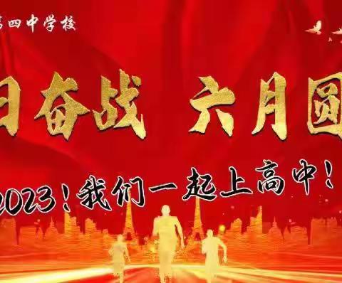 踔厉奋发战百日 积跬致远向未来——翼城四中2023年中考百日誓师大会