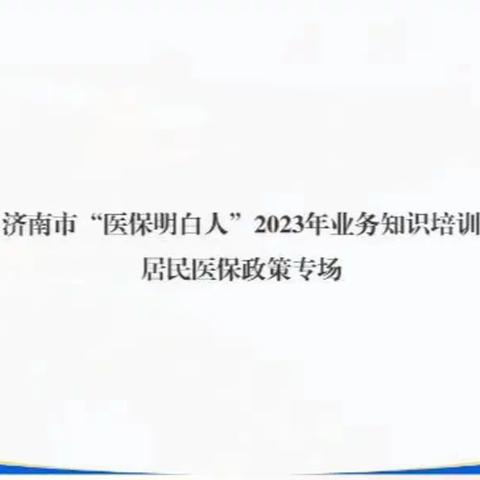 大观园街道人社中心积极参加2023年全市“医保明白人”业务线上培训会议