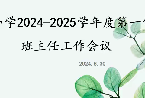 俄体小学2024-2025学年度第一学期班主任工作会议纪实