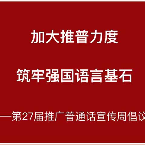 加大推普力度，筑牢强国语言基石—澄迈县文儒中心幼儿园第27届“推普周”倡议书