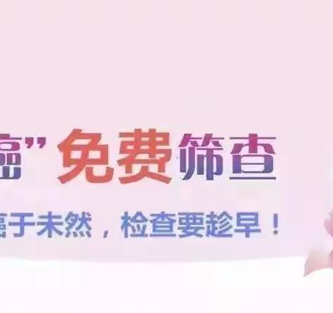 省庄卫生院免费“两癌”筛查注意事项