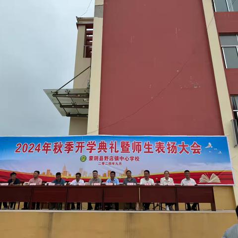 秋来万里征程阔，扬帆奋进正当时——野店镇中心学校中学部秋季开学典礼暨师生表扬大会