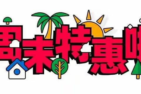 新大新超市10月13日-10月15日周末特价商品 劲爆来袭