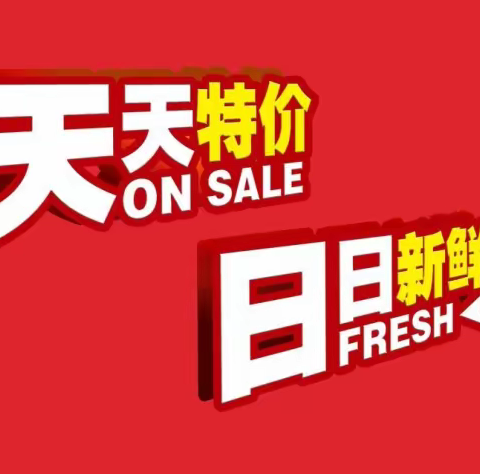 新大新超市10月25日-10月29日特价商品 劲爆来袭