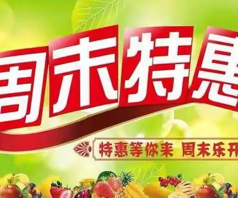 新大新超市11月18日-19日      周末特价商品 劲爆来袭