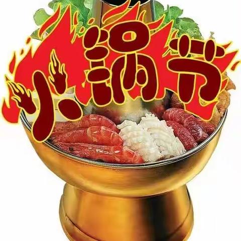 新大新超市11月24日-26日      火锅节活动商品 劲爆来袭