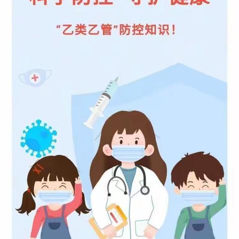 【科学防控 守护健康】 ——文昌市东郊镇育德幼儿园疫情防控“乙类乙管”防护指南