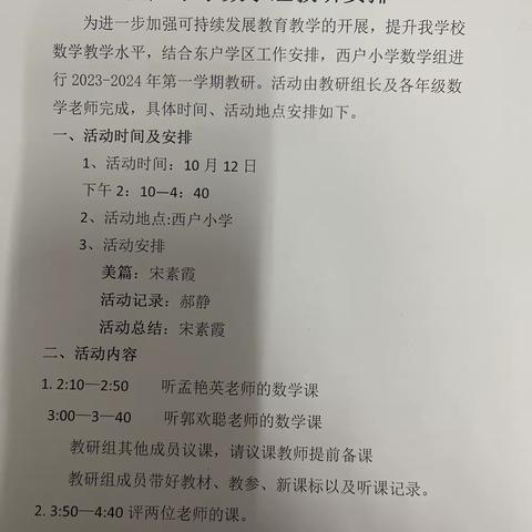 展风采、真教研、共成长———西户小学数学教研组公开课教研活动