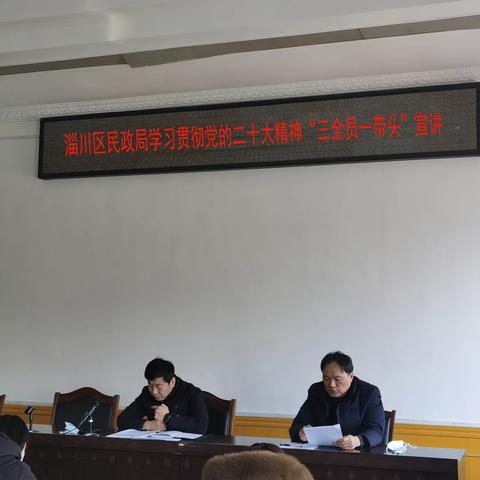 【学习宣传贯彻党的二十大精神】淄川区民政局开展学习贯彻党的二十大精神“三全员一带头”112宣讲活动