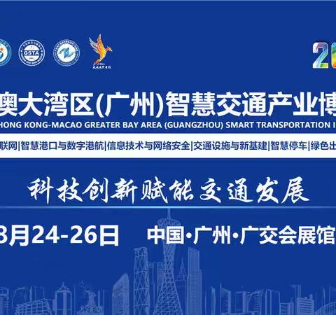 积极推进2023广州智慧交通展—省交协2023年会长单位工作交流会