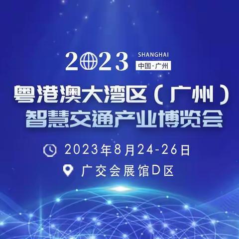 2023广州交通设施展览会