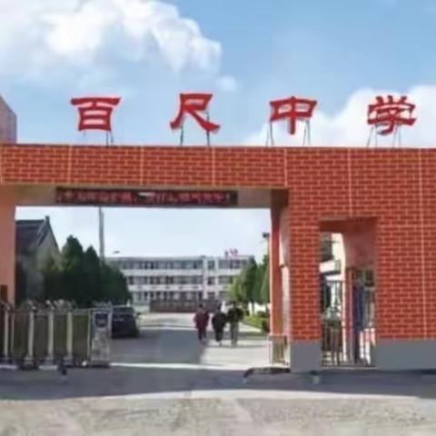 冬风迎诗意，教研绽芬芳 ——壶关县百尺中学2023-2024学年度新课标背景下初中第二轮联校教研活动记录