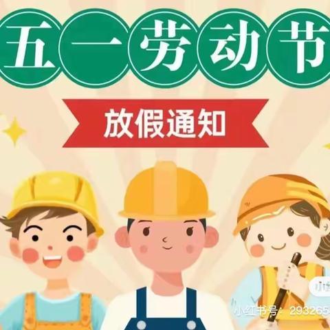 【放假通知】2024年城西乡中心幼儿园“五一”劳动节放假通知