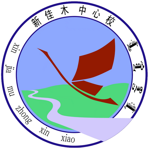 【党建+】“双减助力，以劳育美”—— 新佳木中心校开展劳动教育实践活动