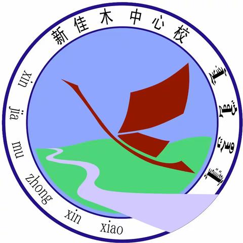 “深耕细研齐成长，共谱课堂新美篇”——新佳木中心校青年教师公开课展示活动