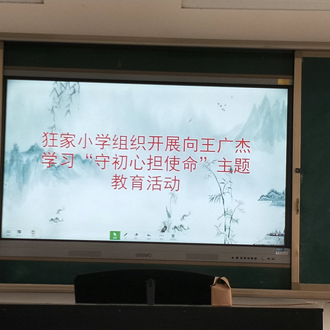 中册镇狂家小学开展“守初心担使命”向王广杰学习 主题教育活动