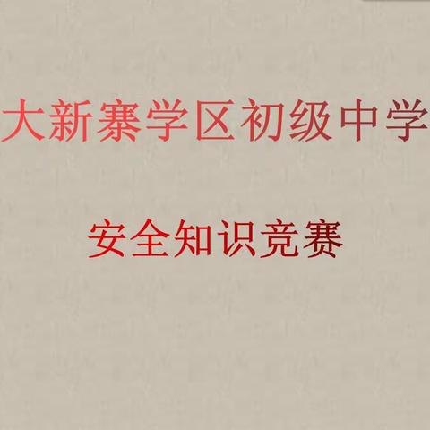 大新寨学区初级中学“校园安全伴我行”校园安全知识竞赛