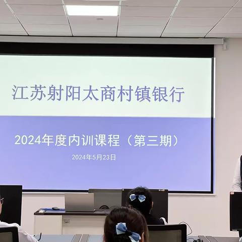 【2024期每月一讲】江苏射阳太商村镇银行内训课程展示（第三期）