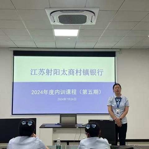 【2024期每月一讲】江苏射阳太商村镇银行内训课程展示（第五期）