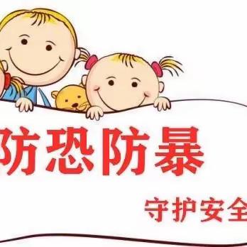 ［防恐防暴，守护安全］——育豪幼儿园防恐防暴演练活动