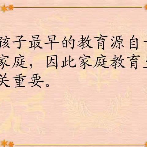 “立德树人，从家出发”———家庭教育云课堂观后感