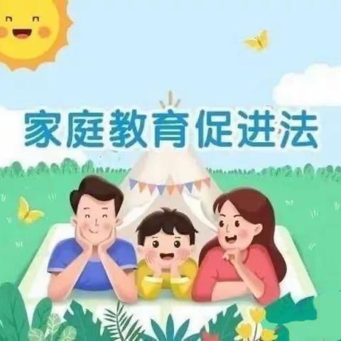 浅析《家庭教育促进法》