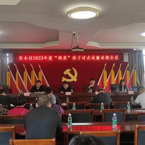 秀水村“两委”班子2023年度述责述廉述德会议简要