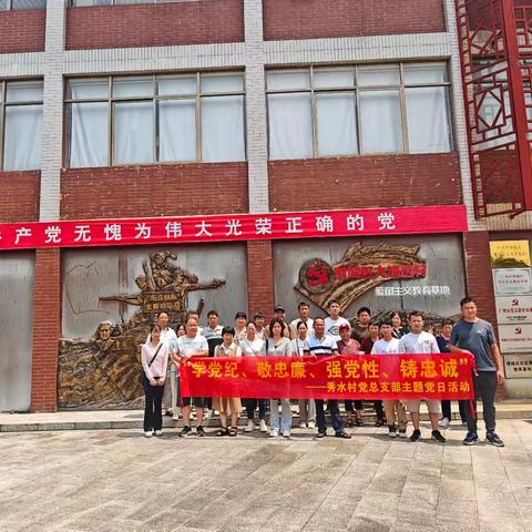 秀水村党总支部联同村纪检监察联络站开展党纪学习简要