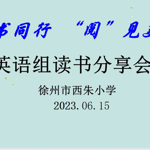 与书同行 ，“阅”见美好——英语组读书分享会