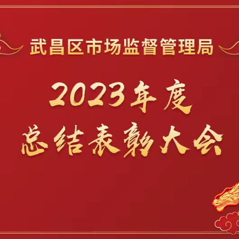 树榜样鼓士气 谋赶超续辉煌——武昌区市场监督管理局召开2023年度总结表彰大会