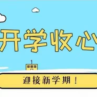 沁县东风小学学生开学准备攻略