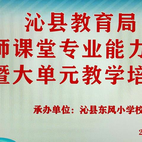 明灯引路灌醍醐   向阳而生逐光行——沁县教育局教师课堂专业能力提升暨大单元教学培训东风小学校英语专场