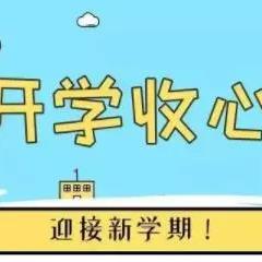 沁县东风小学2024年秋季﻿﻿开学准备攻略