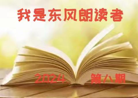 东风·朗读者 | 悦读时光 伴我成长——第九期