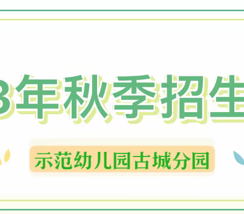 永济市示范幼儿园古城分园2023年秋季招生公告