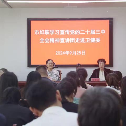 市卫健委召开学习贯彻党的二十届三中全会精神巾帼宣讲会