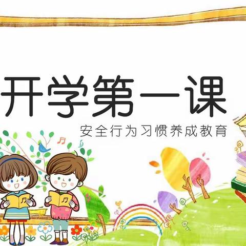 【安全教育】英才幼儿园——开学“安全第一课”活动