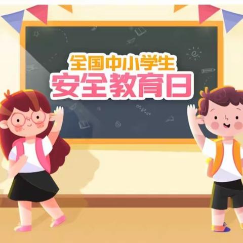 全国中小学生安全教育日——暨紫蓬山管委会中心幼儿园开展系列安全教育活动