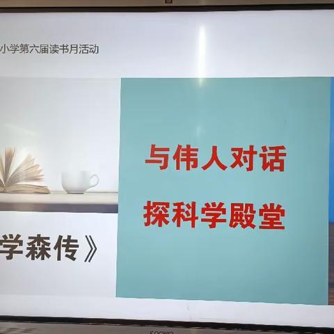 与伟人对话，探科学殿堂  ——  5.3班绘制思维导图        实验小学第六届读书月活动